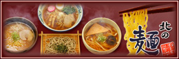 北の麺